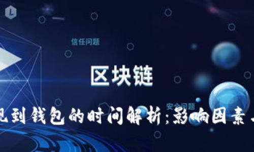 比特币提现到钱包的时间解析：影响因素与实际案例