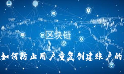 Tokenim如何防止用户重复创建账户的机制解析