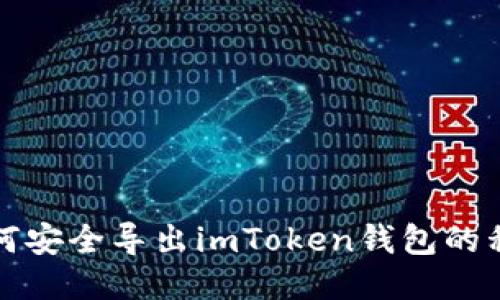 如何安全导出imToken钱包的私钥