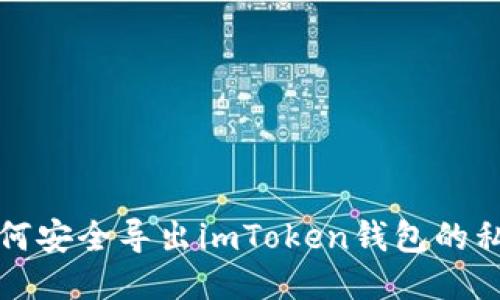 如何安全导出imToken钱包的私钥