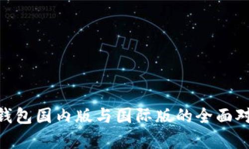 Tokenim钱包国内版与国际版的全面对比与解析