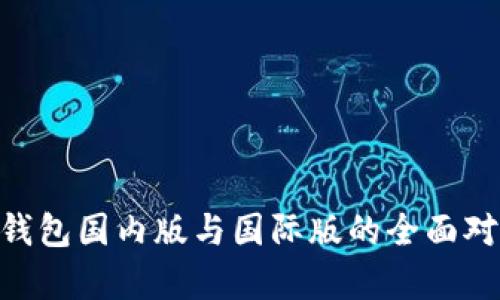 Tokenim钱包国内版与国际版的全面对比与解析