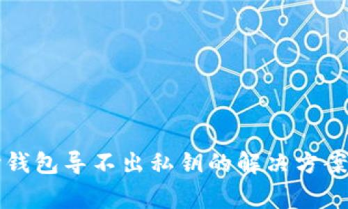 比特币核心钱包导不出私钥的解决方案与注意事项