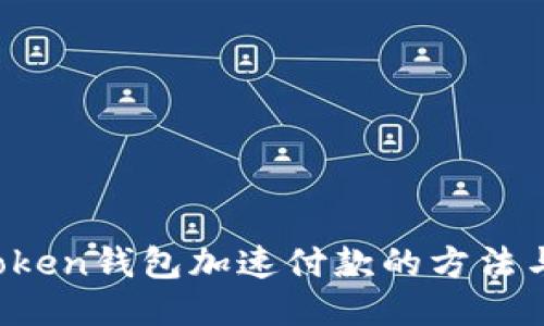  imToken钱包加速付款的方法与技巧