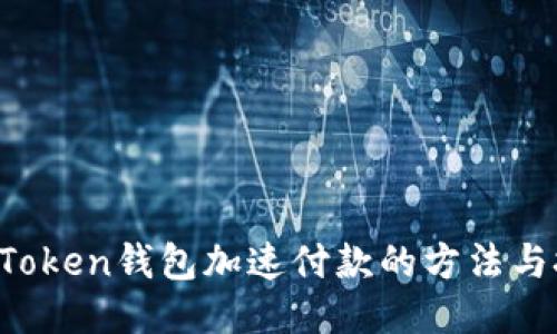  imToken钱包加速付款的方法与技巧