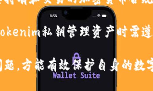   什么是Tokenim私钥及其用途详解 / 
 guanjianci Tokenim, 私钥, 加密货币, 区块链 /guanjianci 

在现代数字货币和区块链技术的背景下，私钥的作用愈显重要。而Tokenim作为一款新兴的区块链产品，其私钥的管理和使用则成为了用户关注的重点。本文将深入探讨Tokenim私钥的定义、功能以及为什么它至关重要。

一、Tokenim私钥的基本概念
私钥是一种用于加密和解密信息的数字密码。在区块链环境中，每个用户都有一对公钥和私钥，公钥可以看作是地址，任何人都可以发币到公钥地址上。而私钥则是对这个地址的控制权，只有私钥的持有者才能对与之关联的资产进行转账或交易。

Tokenim的私钥同样承担着这一职责。用户在注册Tokenim账户时，会被分配一个独特的私钥，用于管理其数字资产。私钥在技术上是一个长串的代码，其保密性至关重要，一旦私钥泄露，任何知晓该私钥的人都可以无障碍地访问和使用这个账户内的资产。

二、Tokenim私钥的主要用途
1. 资产管理
Tokenim私钥首要的功能是资产管理。通过私钥，用户可以对其在Tokenim平台上持有的加密货币进行管理，包括发币、接收以及转账等。每一次交易的完成都需要私钥的验证，以确保交易的合法性。

2. 增强安全性
由于私钥是一把“钥匙”，它为用户的数字资产提供了安全屏障。成功将其私钥保护好，可以有效地防止黑客攻击和恶意盗窃。此外，Tokenim平台还会采用多种安全措施，如两步验证和冷钱包存储，以增强私钥的安全性。

3. 签名和认证
在区块链技术中，每一笔交易都需要用私钥进行签名，以保证交易的不可篡改性。即使交易过程中的数据被窜改，因签名失效，交易也将被拒绝。这一机制大大增强了整个系统的安全性和透明性。

三、如何安全管理Tokenim私钥
安全管理Tokenim私钥是每个用户都需要重视的课题。以下是一些有效的私钥管理策略：

1. 确保私钥保密
私钥就像你的银行密码一样，绝不能随便告诉他人。务必保证私钥的保密性和唯一性，避免在任何公共场合下分享。

2. 使用硬件钱包
为了提升安全性，许多用户选择将私钥存储在硬件钱包中。硬件钱包是专为加密货币设计的设备，可以安全地存储用户的私钥，离线存储有效地防止了在线攻击。

3. 定期备份
定期备份私钥是一个好的习惯，确保在意外情况下（如设备损坏）能迅速恢复资产。备份时，必须将备份数据存储在安全的地方，避免被黑客窃取。

四、Tokenim私钥的错误管理后果
管理不当可能会给私钥带来严重后果，用户应当高度警惕：

1. 资产丢失
如果私钥泄露或遗失，用户将无法访问其数字资产，可能造成巨额损失。尤其是在没有备份的情况下，资产将彻底消失。

2. 硬件攻击风险
如果用户将私钥存储在在线环境中，可能会因为各种攻势如病毒、木马等导致私钥被篡改或者直接窃取。

3. 法律风险
在某些国家和地区，加密货币的法规尚不明确，用户如果因私钥管理失当而影响到他人或者公司，可能会面临法律风险。

五、Tokenim私钥的相关问题分析
在对Tokenim私钥的使用与管理进行深入学习的过程中，用户可能会产生以下 5 个相关问题：

问题一：Tokenim私钥如何生成？
Tokenim私钥的生成过程具有极高的安全性，通常采取随机数生成器（RNG）作为基础，以确保私钥的唯一性和不可预测性。当用户注册Tokenim账户时，后台会自动产生一对公钥和私钥。用户应当在注册后立即备份私钥，并确保其安全。

另一个生成私钥的方法是通过助记词。这是通过一组普通单词生成私钥的过程，用户可以很方便地记住这组单词以提取私钥。因为这种方式较为简便，所以许多数字货币钱包都采用了这一技术。

问题二：在Tokenim平台丢失私钥怎么办？
如用户不慎丢失Tokenim私钥，将无法访问账户内的任何资产。在这种情况下，首先要确认是否有备份。如果有备份，可以通过备份恢复私钥。如果没有备份，那么用户将无能为力，资产也将彻底丢失。

为了避免这种情况，用户在使用Tokenim时，应提前制定资产管理规程，定期为私钥备份，以降低风险。此外，提醒用户在丢失私钥后，不要盲目通过各类“找回私钥”的服务，这些可能是诈骗。

问题三：Tokenim私钥能够被恢复吗？
Tokenim私钥一旦丢失而没任何备份，是不能够恢复的。这是因为区块链的设计目标就是去中心化与匿名性，旨在保证用户私钥的安全性与唯一性。因此，在没有私钥的情况下，用户将无法再次使用该账户或访问账户内的任何资产。

如果用户依然有备份，能快速通过备份恢复私钥只需使用相应的钱包软件导入即可。为了避免资产丢失，用户平时应该小心谨慎，妥善管理私钥。

问题四：Tokenim私钥如何恢复安全性？
为了恢复和提升Tokenim私钥的安全性，用户可以采取多重措施。首先，更换私钥是必要的。一旦发现自己的私钥存在泄露的风险时，立即生成新品密钥并转移资产是首要的选择。

其次，加强账号的安全设置，例如启用双因素认证等安全措施，以增加额外的安全层面。此外，使用硬件钱包进行存储，能够显著提升私钥的安全性。

此外，用户还可以选择将私钥分散存储，保持在不同的安全存储介质中，以降低被攻击风险。

问题五：Tokenim私钥对用户的法律影响有哪些？
Tokenim私钥可直接影响用户对其资产的控制权，这关系到合法性与信任度。用户需要遵循当地法律法规，确保其持有和交易的加密货币合规，那么在某些情况下可能面临法律风险。假如因私钥管理不当而影响他人利益，则可能导致法律争议。

加密货币的法律地位在全球范围内尚未统一，而一些国家对数字货币采取了严格的监管措施。因此，用户在使用Tokenim私钥管理资产时需遵循相关的法律条规，并且提前了解可能的法律风险。

综上所述，Tokenim私钥在数字货币管理中扮演着至关重要的角色，用户需要认真对待私钥的生成、存储和管理问题，方能有效保护自身的数字资产，避免潜在风险。