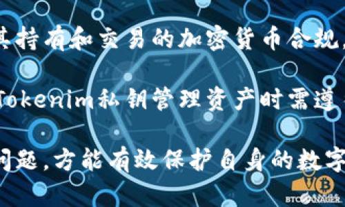   什么是Tokenim私钥及其用途详解 / 
 guanjianci Tokenim, 私钥, 加密货币, 区块链 /guanjianci 

在现代数字货币和区块链技术的背景下，私钥的作用愈显重要。而Tokenim作为一款新兴的区块链产品，其私钥的管理和使用则成为了用户关注的重点。本文将深入探讨Tokenim私钥的定义、功能以及为什么它至关重要。

一、Tokenim私钥的基本概念
私钥是一种用于加密和解密信息的数字密码。在区块链环境中，每个用户都有一对公钥和私钥，公钥可以看作是地址，任何人都可以发币到公钥地址上。而私钥则是对这个地址的控制权，只有私钥的持有者才能对与之关联的资产进行转账或交易。

Tokenim的私钥同样承担着这一职责。用户在注册Tokenim账户时，会被分配一个独特的私钥，用于管理其数字资产。私钥在技术上是一个长串的代码，其保密性至关重要，一旦私钥泄露，任何知晓该私钥的人都可以无障碍地访问和使用这个账户内的资产。

二、Tokenim私钥的主要用途
1. 资产管理
Tokenim私钥首要的功能是资产管理。通过私钥，用户可以对其在Tokenim平台上持有的加密货币进行管理，包括发币、接收以及转账等。每一次交易的完成都需要私钥的验证，以确保交易的合法性。

2. 增强安全性
由于私钥是一把“钥匙”，它为用户的数字资产提供了安全屏障。成功将其私钥保护好，可以有效地防止黑客攻击和恶意盗窃。此外，Tokenim平台还会采用多种安全措施，如两步验证和冷钱包存储，以增强私钥的安全性。

3. 签名和认证
在区块链技术中，每一笔交易都需要用私钥进行签名，以保证交易的不可篡改性。即使交易过程中的数据被窜改，因签名失效，交易也将被拒绝。这一机制大大增强了整个系统的安全性和透明性。

三、如何安全管理Tokenim私钥
安全管理Tokenim私钥是每个用户都需要重视的课题。以下是一些有效的私钥管理策略：

1. 确保私钥保密
私钥就像你的银行密码一样，绝不能随便告诉他人。务必保证私钥的保密性和唯一性，避免在任何公共场合下分享。

2. 使用硬件钱包
为了提升安全性，许多用户选择将私钥存储在硬件钱包中。硬件钱包是专为加密货币设计的设备，可以安全地存储用户的私钥，离线存储有效地防止了在线攻击。

3. 定期备份
定期备份私钥是一个好的习惯，确保在意外情况下（如设备损坏）能迅速恢复资产。备份时，必须将备份数据存储在安全的地方，避免被黑客窃取。

四、Tokenim私钥的错误管理后果
管理不当可能会给私钥带来严重后果，用户应当高度警惕：

1. 资产丢失
如果私钥泄露或遗失，用户将无法访问其数字资产，可能造成巨额损失。尤其是在没有备份的情况下，资产将彻底消失。

2. 硬件攻击风险
如果用户将私钥存储在在线环境中，可能会因为各种攻势如病毒、木马等导致私钥被篡改或者直接窃取。

3. 法律风险
在某些国家和地区，加密货币的法规尚不明确，用户如果因私钥管理失当而影响到他人或者公司，可能会面临法律风险。

五、Tokenim私钥的相关问题分析
在对Tokenim私钥的使用与管理进行深入学习的过程中，用户可能会产生以下 5 个相关问题：

问题一：Tokenim私钥如何生成？
Tokenim私钥的生成过程具有极高的安全性，通常采取随机数生成器（RNG）作为基础，以确保私钥的唯一性和不可预测性。当用户注册Tokenim账户时，后台会自动产生一对公钥和私钥。用户应当在注册后立即备份私钥，并确保其安全。

另一个生成私钥的方法是通过助记词。这是通过一组普通单词生成私钥的过程，用户可以很方便地记住这组单词以提取私钥。因为这种方式较为简便，所以许多数字货币钱包都采用了这一技术。

问题二：在Tokenim平台丢失私钥怎么办？
如用户不慎丢失Tokenim私钥，将无法访问账户内的任何资产。在这种情况下，首先要确认是否有备份。如果有备份，可以通过备份恢复私钥。如果没有备份，那么用户将无能为力，资产也将彻底丢失。

为了避免这种情况，用户在使用Tokenim时，应提前制定资产管理规程，定期为私钥备份，以降低风险。此外，提醒用户在丢失私钥后，不要盲目通过各类“找回私钥”的服务，这些可能是诈骗。

问题三：Tokenim私钥能够被恢复吗？
Tokenim私钥一旦丢失而没任何备份，是不能够恢复的。这是因为区块链的设计目标就是去中心化与匿名性，旨在保证用户私钥的安全性与唯一性。因此，在没有私钥的情况下，用户将无法再次使用该账户或访问账户内的任何资产。

如果用户依然有备份，能快速通过备份恢复私钥只需使用相应的钱包软件导入即可。为了避免资产丢失，用户平时应该小心谨慎，妥善管理私钥。

问题四：Tokenim私钥如何恢复安全性？
为了恢复和提升Tokenim私钥的安全性，用户可以采取多重措施。首先，更换私钥是必要的。一旦发现自己的私钥存在泄露的风险时，立即生成新品密钥并转移资产是首要的选择。

其次，加强账号的安全设置，例如启用双因素认证等安全措施，以增加额外的安全层面。此外，使用硬件钱包进行存储，能够显著提升私钥的安全性。

此外，用户还可以选择将私钥分散存储，保持在不同的安全存储介质中，以降低被攻击风险。

问题五：Tokenim私钥对用户的法律影响有哪些？
Tokenim私钥可直接影响用户对其资产的控制权，这关系到合法性与信任度。用户需要遵循当地法律法规，确保其持有和交易的加密货币合规，那么在某些情况下可能面临法律风险。假如因私钥管理不当而影响他人利益，则可能导致法律争议。

加密货币的法律地位在全球范围内尚未统一，而一些国家对数字货币采取了严格的监管措施。因此，用户在使用Tokenim私钥管理资产时需遵循相关的法律条规，并且提前了解可能的法律风险。

综上所述，Tokenim私钥在数字货币管理中扮演着至关重要的角色，用户需要认真对待私钥的生成、存储和管理问题，方能有效保护自身的数字资产，避免潜在风险。