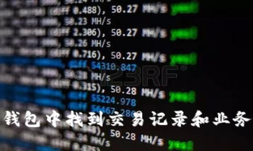 如何在微信钱包中找到交易记录和业务流水(TRX)？