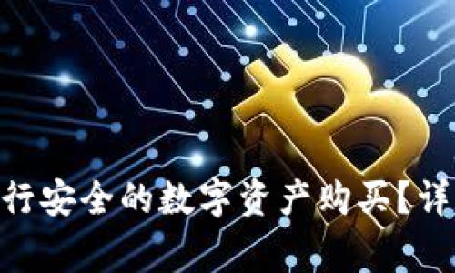 如何在imToken官网进行安全的数字资产购买？详尽指南与常见问题解答