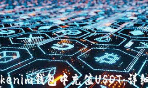 
如何在Tokenim钱包中充值USDT：详细操作指南