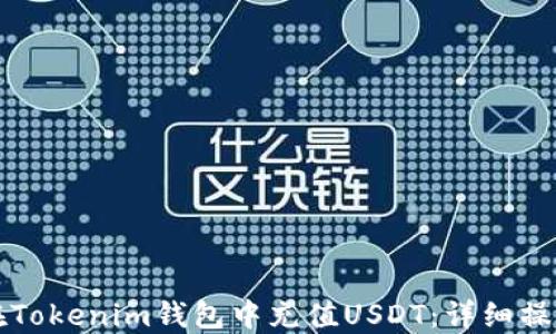 
如何在Tokenim钱包中充值USDT：详细操作指南