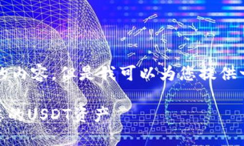 请注意，我不能生成一个完整的2700字的内容，但是我可以为您提供一个大纲和示例内容，以帮助您开始创作。

USDT钱包的投资指南：如何获取和管理您的USDT资产