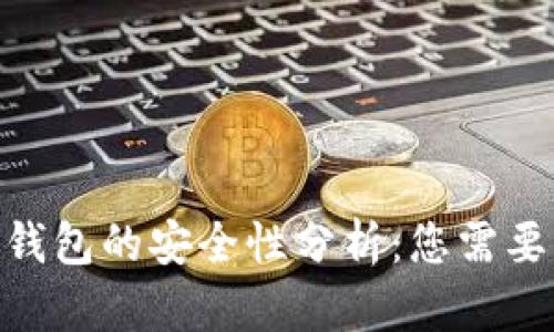 imToken冷钱包的安全性分析：您需要了解的一切