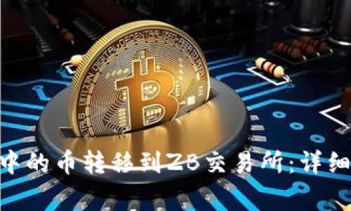 如何将imToken钱包中的币转移到ZB交易所：详细指南与常见问题解答