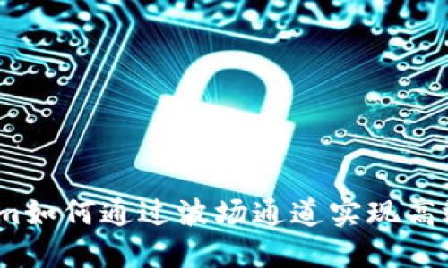 Tokenim如何通过波场通道实现高效交易？