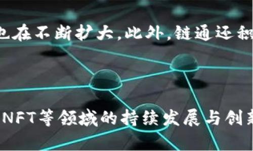   链通Imtoken公链：解析与发展前景 / 

 guanjianci Imtoken, 公链, 区块链技术, 数字钱包 /guanjianci 

### 一、引言：链通Imtoken公链的概述

在区块链技术飞速发展的今天，各类公链应运而生。其中，链通Imtoken公链作为一款新兴的公链，凭借其独特的技术优势和便捷的用户体验，逐渐在区块链生态中占据了一席之地。本文将深入探讨链通Imtoken公链的技术特性、应用场景、发展前景以及与传统公链的区别，为读者全面解析这一新兴的区块链项目。

### 二、链通Imtoken公链的技术特性

#### 2.1 高效的交易处理能力

链通Imtoken公链采用了先进的共识机制，能够在保持安全性的同时，实现高效的交易处理能力。这意味着用户在进行交易时，不必担心网络拥堵问题，能够享受到快速且低成本的交易体验。

#### 2.2 安全性

在区块链的世界中，安全性是首要考虑的问题。链通Imtoken公链通过多层加密技术和智能合约的审计机制，有效防止了黑客攻击和非法操作，大大提升了用户资产的安全性。

#### 2.3 兼容性

链通Imtoken公链具有良好的兼容性，可以与多种数字货币及应用程序进行交互。这样的兼容性使得开发者可以在链通Imtoken公链上构建多样化的去中心化应用（DApp），为用户提供更多的选择。

### 三、应用场景

#### 3.1 数字钱包

链通Imtoken公链的数字钱包为用户提供了安全、便捷的资产管理工具。用户可以随时随地存储、转账、交易数字资产，而无需担心安全性的问题。

#### 3.2 去中心化金融（DeFi）

在DeFi的领域，链通Imtoken公链具备了良好的发展潜力。借助其高效的交易处理能力和安全性保障，用户能够在链通Imtoken公链上进行借贷、收益 farming 和其它金融活动，形成完整的金融生态系统。

#### 3.3 非同质化代币（NFT）

链通Imtoken公链为NFT的发展提供了良好的环境。艺术家和创作者可以通过链通Imtoken公链发行自己的NFT，买家则可以在链通Imtoken公链上放心购买和交易这些数字资产。

### 四、链通Imtoken公链的优势与与传统公链的区别

#### 4.1 高性能

与传统公链相比，链通Imtoken公链在性能上具有明显优势，尤其在同时处理大量交易时，链通Imtoken公链能够保持较低的延迟和手续费。

#### 4.2 开发者友好

链通Imtoken公链为开发者提供了丰富的API和开发工具，方便其构建DApp，这种友好的开发环境能够促进整个生态的繁荣。

#### 4.3 用户体验

链通Imtoken公链在用户体验上进行了深度，无论是界面设计还是操作逻辑，都为用户提供了更加简单的使用体验。这样的设计理念使得即便是区块链新手也能快速上手。

### 五、未来的发展前景

面对区块链技术的迅速发展与不断变化的市场需求，链通Imtoken公链具有广阔的发展前景。随着DeFi和NFT等新兴领域的发展，链通Imtoken公链有望成为区块链生态的重要组成部分，并不断吸引新的用户和开发者。

### 六、常见问题解答

#### 问题1：链通Imtoken公链如何保证交易的安全性？

链通Imtoken公链的安全机制
链通Imtoken公链为了保障用户资金的安全，采用了多层次的安全防护措施：
首先，链通对所有交易进行了多重加密，确保数据在传输过程中不被窃取。其次，链通Imtoken公链通过智能合约的审计机制，确保所有交易的合法性。此外，链通还定期对系统进行安全漏洞扫描，及时修复潜在风险，以保障用户的资产安全。

#### 问题2：链通Imtoken公链的交易手续费是多少？

链通Imtoken公链的交易费用
在链通Imtoken公链上，交易手续费相对较低，这是其吸引用户的重要因素之一。用户在进行交易时，仅需支付少量的手续费，具体费用取决于网络拥堵程度和交易的复杂性。由于链通Imtoken公链提供了高效的交易处理能力，通常情况下，用户到账的时间非常快，进一步提升了用户的交易体验。

#### 问题3：如何使用链通Imtoken公链进行资产管理？

链通Imtoken公链的资产管理流程
使用链通Imtoken公链进行资产管理非常简单。用户首先需要下载Imtoken数字钱包，并在其中创建或导入账户。创建完成后，用户可以方便地进行转账、交易以及管理多种数字资产。此外，链通Imtoken公链的界面友好，操作直观，即使是新手用户也能快速上手，轻松管理自己的数字资产。

#### 问题4：链通Imtoken公链的DApp开发难度如何？

链通Imtoken公链的DApp开发
链通Imtoken公链为开发者提供了丰富的开发工具和框架，使得DApp的开发变得更加简单。开发者可以使用链通的API进行快速集成，构建出各具特色的去中心化应用。这种友好的开发环境吸引了大量开发者加入链通的生态发展中，推动了公链的生态繁荣。

#### 问题5：链通Imtoken公链的潜在市场是什么？

链通Imtoken公链的市场潜力分析
链通Imtoken公链的潜在市场主要集中在DeFi、NFT和数字钱包等领域。随着越来越多的用户加入区块链生态，链通Imtoken公链的用户基数也在不断扩大。此外，链通还积极拓展与其他公链的合作，进一步扩大市场份额。这些因素都为链通Imtoken公链的发展提供了广阔的市场空间。

### 七、总结

链通Imtoken公链凭借其高效的交易处理能力、安全性、兼容性以及友好的用户体验，逐步在区块链生态中占据了一席之地。展望未来，在DeFi、NFT等领域的持续发展与创新，将为链通Imtoken公链带来无限的可能性。通过持续技术性能、拓展应用场景，链通Imtoken公链有望在区块链世界中大展宏图。