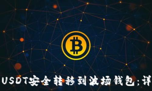   
如何将USDT安全转移到波场钱包：详细指南