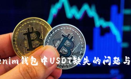 解决Tokenim钱包中USDT缺失的问题与使用指南