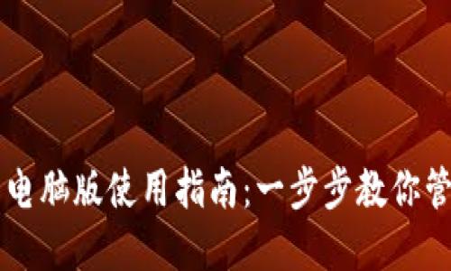 比特币电子钱包电脑版使用指南：一步步教你管理和交易比特币