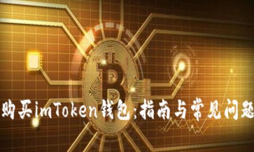 如何购买imToken钱包：指南与常见问题解答