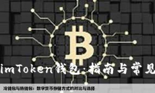 如何购买imToken钱包：指南与常见问题解答