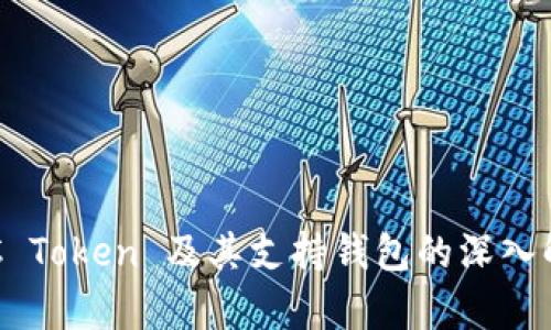 OTC Token 及其支持钱包的深入解析