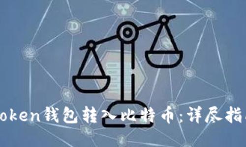 如何使用imToken钱包转入比特币：详尽指南与使用技巧
