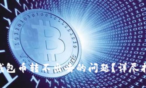 如何解决Tokenim钱包币转不出去的问题？详尽指南与常见问题解答
