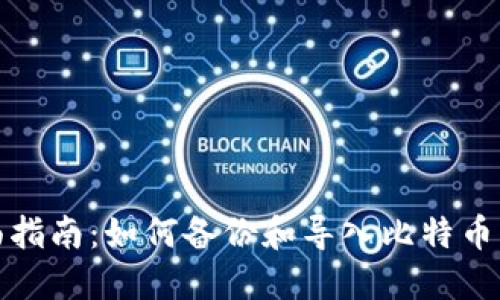 全面指南：如何备份和导入比特币钱包