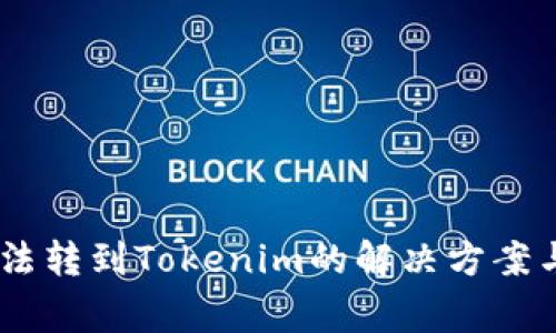 CTXC币无法转到Tokenim的解决方案与常见问题