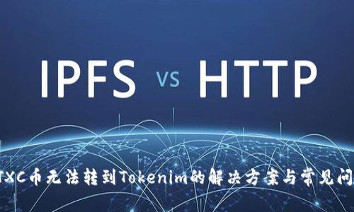 CTXC币无法转到Tokenim的解决方案与常见问题