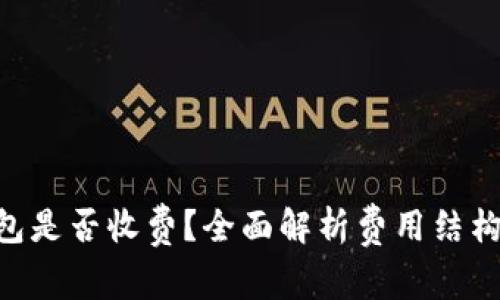 imToken钱包是否收费？全面解析费用结构与使用体验