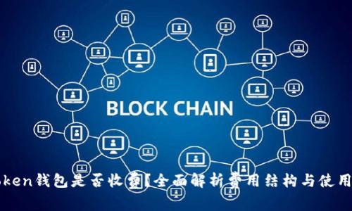 imToken钱包是否收费？全面解析费用结构与使用体验