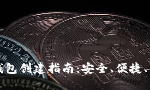 新比特币钱包创建指南：安全、便捷、高效的选择