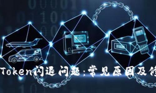 解决imToken闪退问题：常见原因及修复方法