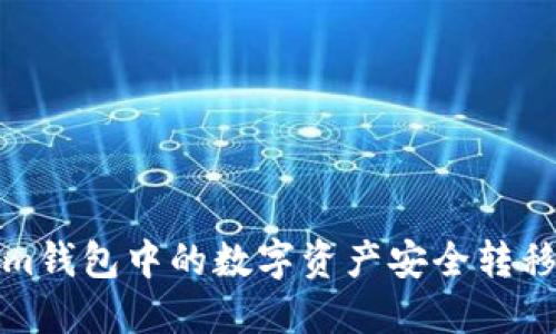如何将Tokenim钱包中的数字资产安全转移到币安交易所