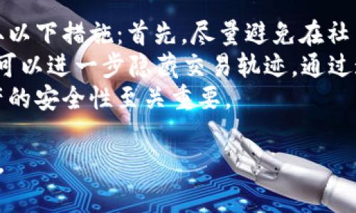  sofisticated_title 以太坊钱包的身份名称解析：如何理解和使用身份名/ sofisticated_title   
 guanjianci 以太坊钱包, Ethereum, 身份名, 区块链技术/ guanjianci 

在当今数字货币的世界中，以太坊作为一种支持智能合约的区块链平台，其应用不仅仅限于加密货币交易。以太坊钱包成为单个用户与区块链网络互动的重要工具。在使用以太坊钱包时，身份名（或称账户名、地址）是用户必须理解的重要概念之一。本文将全面探讨以太坊钱包的身份名的含义、如何使用、及其在区块链生态系统中的重要性。

什么是以太坊钱包的身份名？
以太坊钱包的身份名通常是指一个以太坊账户地址，这个地址是由一串字母和数字组成的字符串，通常是以“0x”开头的，这标志着它是一个以太坊地址。这种地址在以太坊网络中唯一标识您的账户，就像银行账户号码一样。
用户通过这种身份名进行接收和发送以太币（ETH）及其他基于以太坊的代币。每个身份名对应一个私钥和公钥，私钥应该严格保密，而公钥则可以公开用于接收交易。理解这两者之间的关系对于安全使用以太坊钱包至关重要。

身份名与钱包类型的关系
在以太坊生态系统中，存在多种类型的钱包，包括热钱包（在线钱包）和冷钱包（离线钱包）。身份名的生成与这些钱包类型同样相关。
对热钱包而言，用户通过在线服务（如MetaMask、MyEtherWallet等）创建身份名，这个过程相对简单，用户只需创建账户便可以获得一个新的地址。而冷钱包（如硬件钱包）则需要用户安装专用的软件，生成的身份名也需要特别的安全措施来保护。
不同类型的钱包有不同的使用场景，用户应根据自己的需求和安全意识选择合适的钱包，以确保身份名的安全和便于使用。

如何选择和管理以太坊钱包的身份名？
选择和管理以太坊钱包的身份名是每位用户必须面对的课题。在选择身份名时，用户可以通过不同的钱包生成新的地址。一般来说，在同一钱包内可以创建多个身份名，便于管理。
为了便于管理，建议用户不要使用同一个身份名进行多笔交易，因而您可以在不同的场合生成一个新的以太坊地址。这种做法不仅方便管理，还可以提高隐私性，避免资产一笔被追踪的风险。
另外，一些钱包提供了身份名的分类管理功能，用户可以将同类的身份名归类，如“投资账户”、“交易账户”等，以便于后续的查找和管理。适当使用组织和分类工具可以大大提高您的数字资产管理效率。

身份名在以太坊交易中的作用
以太坊钱包的身份名在交易中充当着关键角色。每笔交易都必须通过身份名的验证，因为它是交易的发送者或接收者的唯一识别。使用身份名，用户能向区块链网络发起交易，而网络也能准确定位到交易的发起者与接收者。
潜在的风险在于，若身份名公众显示在某个交易记录中，这笔交易就可能被追踪。为此，用户在进行大额交易或敏感交易时，尤应注意保护身份信息，如使用“混合器”技术以隐藏交易轨迹。

如何安全地使用以太坊钱包的身份名？
在使用以太坊钱包的身份名时，安全性是一个不容忽视的话题。首先，用户需要确保自己的私钥安全。私钥一旦泄露，资金将面临被盗的风险。因此，建议用户使用冷钱包存储大部分资产，并将热钱包用于日常交易。
除了存储方式，用户还应定期更新自己的身份名，避免使用旧地址进行交易，这样可以提高隐私保护。同时，识别和避免钓鱼网站也十分重要，确保只通过官方渠道生成和管理钱包身份名。
此外，可以考虑启用双重验证等额外的保护措施，以进一步提高账户的安全性。

可能相关问题

1. 如何生成以太坊钱包的身份名？
用户可以通过多种方式生成以太坊钱包的身份名。在大多数情况下，通过使用以太坊钱包软件（如MetaMask、MyEtherWallet等）非常简单。只需下载相应的软件，按照提示完成账户设置后，钱包会自动生成身份名。此外，用户还可以使用命令行工具或在线服务生成安全的以太坊钱包地址。整个生成过程非常快速，也不需要任何专业知识。
为了确保身份名的安全性，用户应选择信誉良好的平台进行生成，并妥善保存生成的私钥。该私钥是访问和管理身份名的关键，任何人只要拥有这个私钥，就可以完全控制对应的以太坊账户。因此，用户在生成身份名时，应该在安全、受信的环境中进行操作，并确保不在公用网络上输入私钥或其他敏感信息。

2. 以太坊钱包的身份名是否可以更改？
以太坊钱包的身份名（地址）本质上是由区块链产生的加密字符串，不能直接更改。如果用户希望更改身份名，唯一的办法是创建一个新的以太坊钱包地址，而旧地址依然存在，但将不会再被使用。因此，如果想要变更身份名，用户需要生成新的账户，并重新转移到该账户的资产。
虽然用户不能直接更改身份名，但可以进行管理。用户可以在新的钱包中重新组织资产，包括把旧账户的资产逐步转移到新地址，并更新相关的交易记录。对资产的重新管理与规划不仅有利于保持隐私性，也可能对资金安全有所帮助。

3. 身份名易受到攻击吗？
身份名本身并不直接易受到攻击，但与其关联的私钥如果受到威胁时，整个钱包将面临风险。黑客通常会寻找各种手段获取用户的私钥，例如通过钓鱼网站、恶意软件等手段。所以为了保护身份名，用户必须保持私钥的安全，不要与任何不可信的人或服务共享。
此外，一些用户可能会遭遇“地址重用”的风险，即多次使用同一个身份名进行交易，这使得资金的可追踪性增强，可能被不法分子监视。为了避免这种风险，建议用户保持身份名的多样性，以及涉及较敏感交易时使用较新的身份名进行操作。

4. 如何寻找丢失的以太坊钱包身份名？
如果用户忘记了身份名（钱包地址），有一些关键步骤可以尝试找回。首先，用户可以查看以太坊相关的交易记录，通常在一些区块链浏览器（如Etherscan）可以通过过去的交易信息找到身份名，这些浏览器会显示所有与该身份名相关的交易记录。
如果用户按照流程保存了钱包文件或记录，有可能在之前的备份中找到该身份名。 确保在创建和管理钱包时，有着良好的备份习惯，将帮助您后续容易找到身份名。
最终，如无法自行找回，用户应查询相关的技术支持或寻求社区的帮助。这些方式通常相对有效，帮助用户找回丢失的身份名。

5. 如何保护以太坊钱包身份名的隐私？
身份名的隐私保护是一项重要的操作。由于以太坊网络是公开的，所有交易信息包括身份名都可以被公开查看，因此若要保护以太坊身份名的隐私，应采取以下措施：首先，尽量避免在社交媒体上公开显示身份名，尤其是在涉及高额交易时。
此外，采用多个身份名进行交易是个有效的方法，可以防止特定身份名被追踪到您所有的交易和资金来源。而使用混合服务（如CoinJoin或其他混币服务）可以进一步隐藏交易轨迹，通过这种方式，有助于保持更高层次的隐私保护。
最后，使用加密手段保护存储身份名的方法也非常重要。确保在安全的设备上持续管理身份名和私人密钥，从而保护所有数字资产信息的隐私，对确保财产的安全性至关重要。

以上内容分析了以太坊钱包的身份名及相关问题的多方面，帮助用户全面理解这一概念以及如何有效、安心地使用其身份名，以达到更好的资产管理效果。