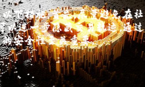  sofisticated_title 以太坊钱包的身份名称解析：如何理解和使用身份名/ sofisticated_title   
 guanjianci 以太坊钱包, Ethereum, 身份名, 区块链技术/ guanjianci 

在当今数字货币的世界中，以太坊作为一种支持智能合约的区块链平台，其应用不仅仅限于加密货币交易。以太坊钱包成为单个用户与区块链网络互动的重要工具。在使用以太坊钱包时，身份名（或称账户名、地址）是用户必须理解的重要概念之一。本文将全面探讨以太坊钱包的身份名的含义、如何使用、及其在区块链生态系统中的重要性。

什么是以太坊钱包的身份名？
以太坊钱包的身份名通常是指一个以太坊账户地址，这个地址是由一串字母和数字组成的字符串，通常是以“0x”开头的，这标志着它是一个以太坊地址。这种地址在以太坊网络中唯一标识您的账户，就像银行账户号码一样。
用户通过这种身份名进行接收和发送以太币（ETH）及其他基于以太坊的代币。每个身份名对应一个私钥和公钥，私钥应该严格保密，而公钥则可以公开用于接收交易。理解这两者之间的关系对于安全使用以太坊钱包至关重要。

身份名与钱包类型的关系
在以太坊生态系统中，存在多种类型的钱包，包括热钱包（在线钱包）和冷钱包（离线钱包）。身份名的生成与这些钱包类型同样相关。
对热钱包而言，用户通过在线服务（如MetaMask、MyEtherWallet等）创建身份名，这个过程相对简单，用户只需创建账户便可以获得一个新的地址。而冷钱包（如硬件钱包）则需要用户安装专用的软件，生成的身份名也需要特别的安全措施来保护。
不同类型的钱包有不同的使用场景，用户应根据自己的需求和安全意识选择合适的钱包，以确保身份名的安全和便于使用。

如何选择和管理以太坊钱包的身份名？
选择和管理以太坊钱包的身份名是每位用户必须面对的课题。在选择身份名时，用户可以通过不同的钱包生成新的地址。一般来说，在同一钱包内可以创建多个身份名，便于管理。
为了便于管理，建议用户不要使用同一个身份名进行多笔交易，因而您可以在不同的场合生成一个新的以太坊地址。这种做法不仅方便管理，还可以提高隐私性，避免资产一笔被追踪的风险。
另外，一些钱包提供了身份名的分类管理功能，用户可以将同类的身份名归类，如“投资账户”、“交易账户”等，以便于后续的查找和管理。适当使用组织和分类工具可以大大提高您的数字资产管理效率。

身份名在以太坊交易中的作用
以太坊钱包的身份名在交易中充当着关键角色。每笔交易都必须通过身份名的验证，因为它是交易的发送者或接收者的唯一识别。使用身份名，用户能向区块链网络发起交易，而网络也能准确定位到交易的发起者与接收者。
潜在的风险在于，若身份名公众显示在某个交易记录中，这笔交易就可能被追踪。为此，用户在进行大额交易或敏感交易时，尤应注意保护身份信息，如使用“混合器”技术以隐藏交易轨迹。

如何安全地使用以太坊钱包的身份名？
在使用以太坊钱包的身份名时，安全性是一个不容忽视的话题。首先，用户需要确保自己的私钥安全。私钥一旦泄露，资金将面临被盗的风险。因此，建议用户使用冷钱包存储大部分资产，并将热钱包用于日常交易。
除了存储方式，用户还应定期更新自己的身份名，避免使用旧地址进行交易，这样可以提高隐私保护。同时，识别和避免钓鱼网站也十分重要，确保只通过官方渠道生成和管理钱包身份名。
此外，可以考虑启用双重验证等额外的保护措施，以进一步提高账户的安全性。

可能相关问题

1. 如何生成以太坊钱包的身份名？
用户可以通过多种方式生成以太坊钱包的身份名。在大多数情况下，通过使用以太坊钱包软件（如MetaMask、MyEtherWallet等）非常简单。只需下载相应的软件，按照提示完成账户设置后，钱包会自动生成身份名。此外，用户还可以使用命令行工具或在线服务生成安全的以太坊钱包地址。整个生成过程非常快速，也不需要任何专业知识。
为了确保身份名的安全性，用户应选择信誉良好的平台进行生成，并妥善保存生成的私钥。该私钥是访问和管理身份名的关键，任何人只要拥有这个私钥，就可以完全控制对应的以太坊账户。因此，用户在生成身份名时，应该在安全、受信的环境中进行操作，并确保不在公用网络上输入私钥或其他敏感信息。

2. 以太坊钱包的身份名是否可以更改？
以太坊钱包的身份名（地址）本质上是由区块链产生的加密字符串，不能直接更改。如果用户希望更改身份名，唯一的办法是创建一个新的以太坊钱包地址，而旧地址依然存在，但将不会再被使用。因此，如果想要变更身份名，用户需要生成新的账户，并重新转移到该账户的资产。
虽然用户不能直接更改身份名，但可以进行管理。用户可以在新的钱包中重新组织资产，包括把旧账户的资产逐步转移到新地址，并更新相关的交易记录。对资产的重新管理与规划不仅有利于保持隐私性，也可能对资金安全有所帮助。

3. 身份名易受到攻击吗？
身份名本身并不直接易受到攻击，但与其关联的私钥如果受到威胁时，整个钱包将面临风险。黑客通常会寻找各种手段获取用户的私钥，例如通过钓鱼网站、恶意软件等手段。所以为了保护身份名，用户必须保持私钥的安全，不要与任何不可信的人或服务共享。
此外，一些用户可能会遭遇“地址重用”的风险，即多次使用同一个身份名进行交易，这使得资金的可追踪性增强，可能被不法分子监视。为了避免这种风险，建议用户保持身份名的多样性，以及涉及较敏感交易时使用较新的身份名进行操作。

4. 如何寻找丢失的以太坊钱包身份名？
如果用户忘记了身份名（钱包地址），有一些关键步骤可以尝试找回。首先，用户可以查看以太坊相关的交易记录，通常在一些区块链浏览器（如Etherscan）可以通过过去的交易信息找到身份名，这些浏览器会显示所有与该身份名相关的交易记录。
如果用户按照流程保存了钱包文件或记录，有可能在之前的备份中找到该身份名。 确保在创建和管理钱包时，有着良好的备份习惯，将帮助您后续容易找到身份名。
最终，如无法自行找回，用户应查询相关的技术支持或寻求社区的帮助。这些方式通常相对有效，帮助用户找回丢失的身份名。

5. 如何保护以太坊钱包身份名的隐私？
身份名的隐私保护是一项重要的操作。由于以太坊网络是公开的，所有交易信息包括身份名都可以被公开查看，因此若要保护以太坊身份名的隐私，应采取以下措施：首先，尽量避免在社交媒体上公开显示身份名，尤其是在涉及高额交易时。
此外，采用多个身份名进行交易是个有效的方法，可以防止特定身份名被追踪到您所有的交易和资金来源。而使用混合服务（如CoinJoin或其他混币服务）可以进一步隐藏交易轨迹，通过这种方式，有助于保持更高层次的隐私保护。
最后，使用加密手段保护存储身份名的方法也非常重要。确保在安全的设备上持续管理身份名和私人密钥，从而保护所有数字资产信息的隐私，对确保财产的安全性至关重要。

以上内容分析了以太坊钱包的身份名及相关问题的多方面，帮助用户全面理解这一概念以及如何有效、安心地使用其身份名，以达到更好的资产管理效果。