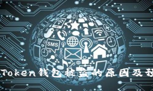 了解imToken钱包被盗的原因及预防措施