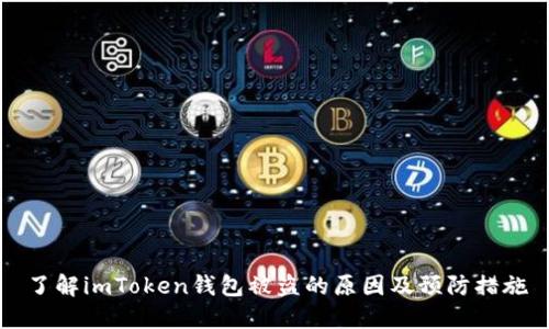 了解imToken钱包被盗的原因及预防措施