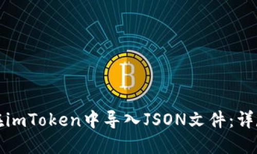 如何在imToken中导入JSON文件：详尽指南