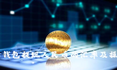 以太坊钱包提现人民币的汇率及操作指南