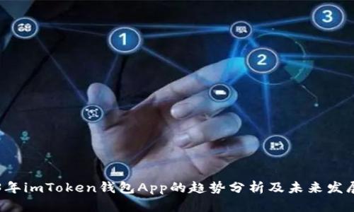 2023年imToken钱包App的趋势分析及未来发展展望