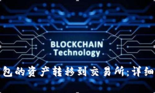 如何将以太坊钱包的资产转移到交易所：详细指南和注意事项