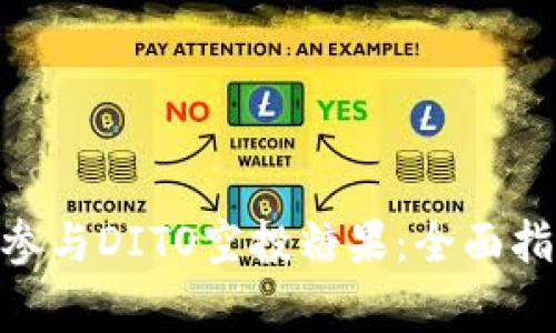 如何通过imToken参与DITO空投糖果：全面指南与常见问题解答