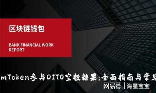 如何通过imToken参与DITO空投糖果：全面指南与常见问题解答