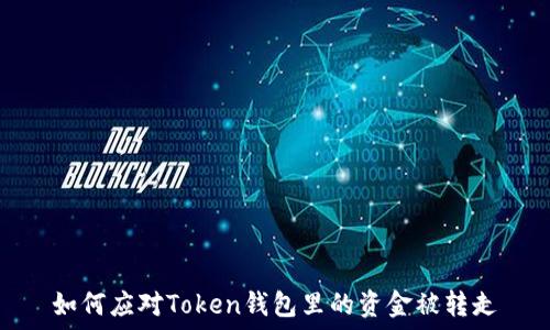   
如何应对Token钱包里的资金被转走