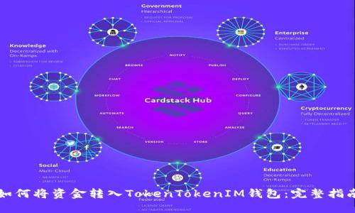 如何将资金转入TokenTokenIM钱包：完整指南