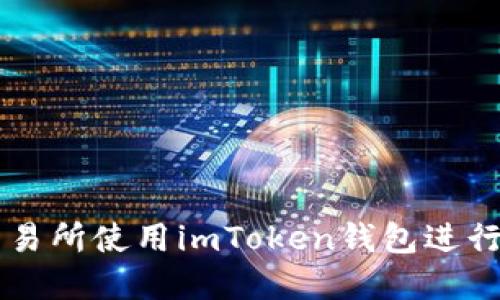 如何在欧易交易所使用imToken钱包进行加密货币交易