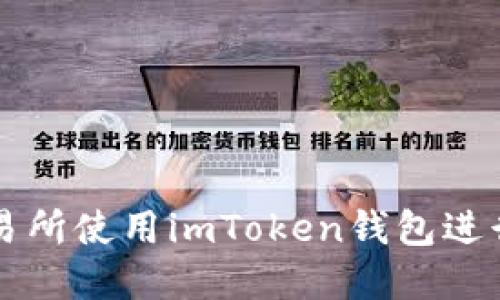如何在欧易交易所使用imToken钱包进行加密货币交易